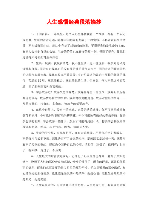 人生感悟经典段落摘抄 1,千回百转,一路风尘,每个人心里都装载着一个