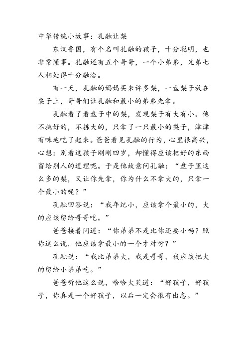 中华传统小故事:孔融让梨东汉鲁国,有个名叫孔融的孩子,十分聪明,也