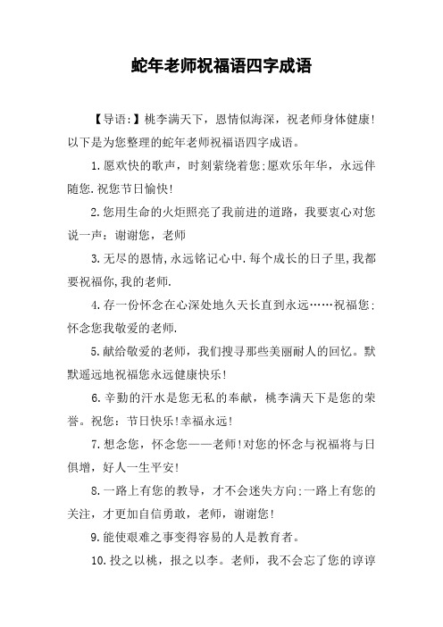 以下是为您整理的蛇年老师祝福语四字成语.1.