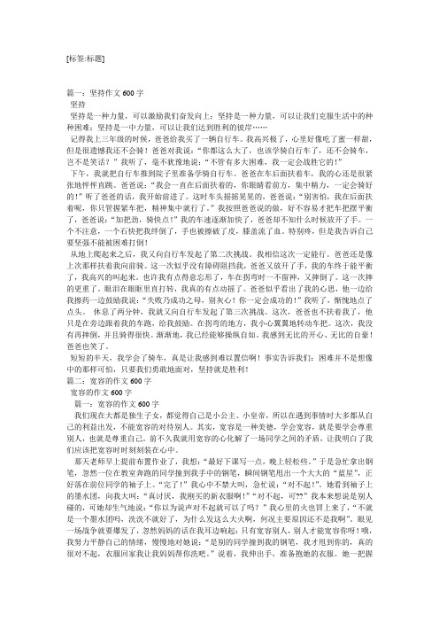 [标签:标题] 篇一:坚持作文600字 坚持 坚持是一种力量,可以激励我们