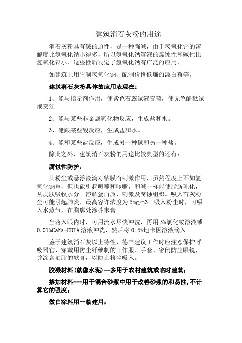 消石灰粉具有鹼的通性,是一種強鹼,由於氫氧化鈣的溶解度比氫氧化鈉小