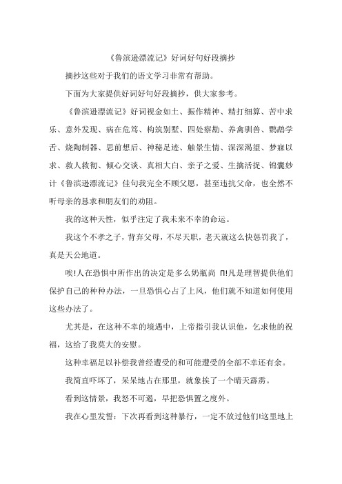 《魯濱遜漂流記》好詞好句好段摘抄 摘抄這些對於我們的語文學習非常