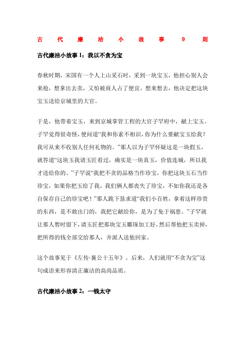 古代廉洁小故事9则 古代廉洁小故事1:我以不贪为宝 春秋时期,宋国有一