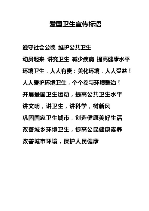 爱国卫生宣传标语 遵守社会公德维护公共卫生 动员起来讲究卫生减少