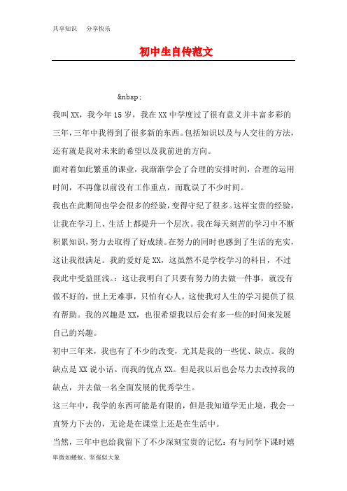 初中生自传范文 &nbsp; 我叫xx,我今年15岁,我在xx中学度过了很有意义