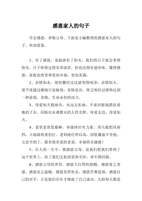 懂得感恩,家庭也將變得更加幸福,更加美滿.