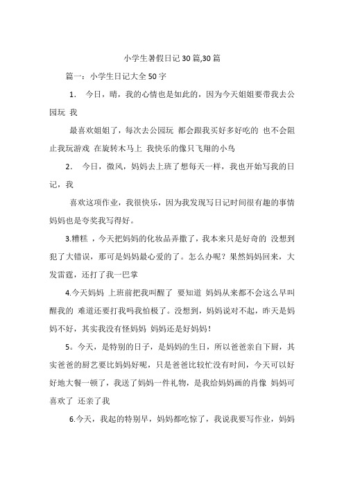 暑假日记150字30篇小学 - 百度文库