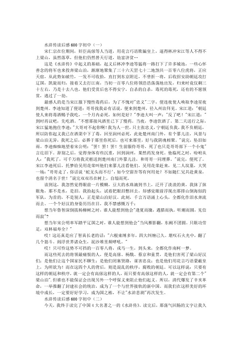 水浒传读后感600字初中(一) 宋仁宗在位期间,奸臣高俅等人当道,用花言