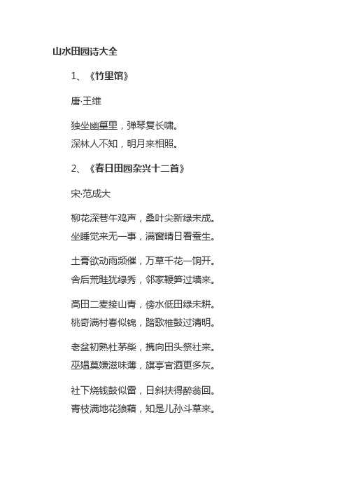 山水田园诗大全 1,《竹里馆》 唐·王维 独坐幽篁里,弹琴复长啸.