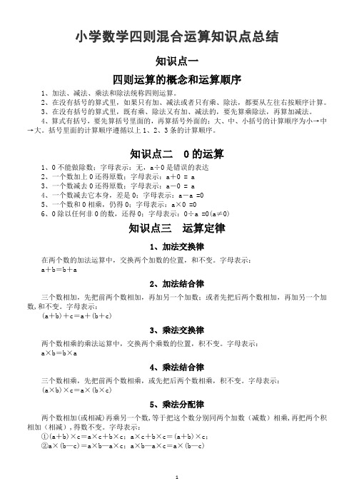 小学数学四则混合运算知识点总结 知识点一四则运算的概念和运算顺序