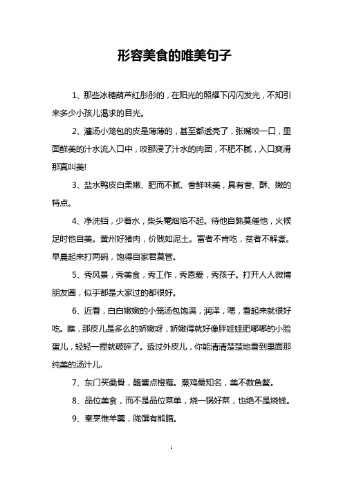 形容美食的唯美句子 1,那些冰糖葫蘆紅彤彤的,在陽光的照耀下閃閃發光