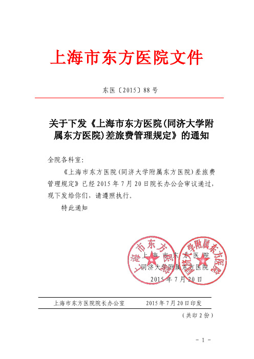 上海市东方医院文件 东医201588 号 关于下发《上海市东方医院(同济