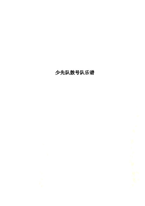 少先隊鼓號隊樂譜 小學少先隊鼓號隊總譜 (零)間奏鼓2/4=116—120光銳