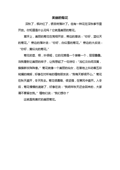 但有一种花在深秋季节里开放.你知道是什么花吗?它就是美丽的菊花.