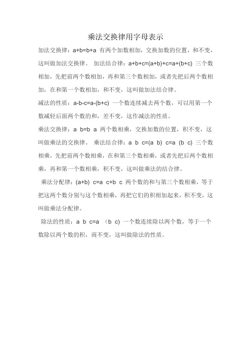 乘法交换律用字母表示 加法交换律:a b=b a有两个加数相加,交换加数的