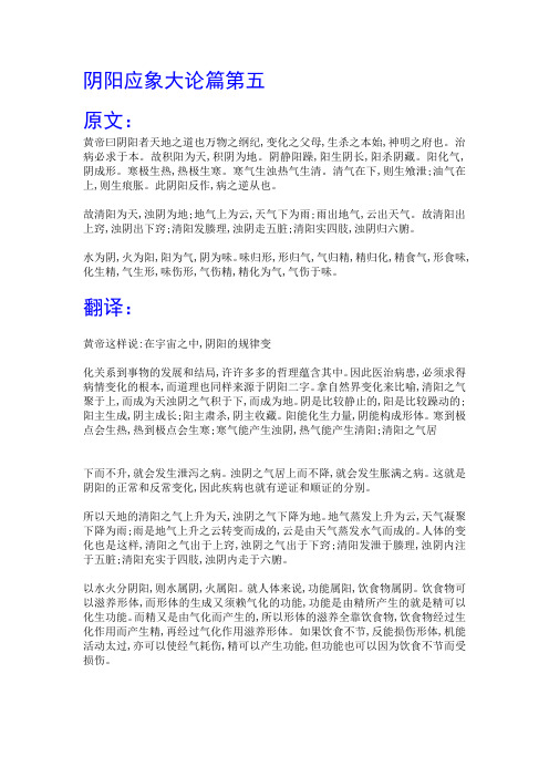 阴阳应象大论篇第五 原文:黄帝曰阴阳者天地之道也万物之纲纪,变化之