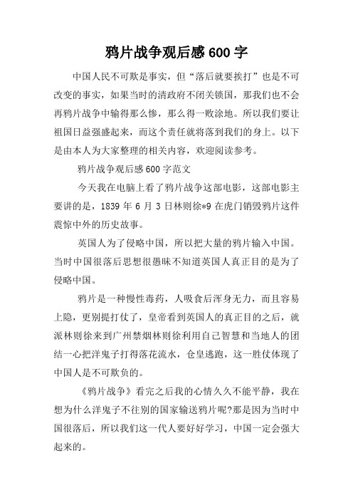 鸦片战争观后感600字 中国人民不可欺是事实,但"落后就要挨打"也是不