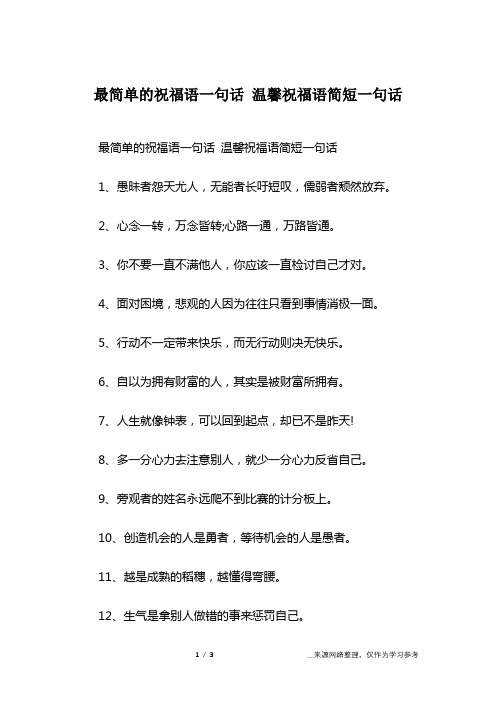 最简单的祝福语一句话 温馨祝福语简短一句话1,愚昧者怨天尤人,无能者