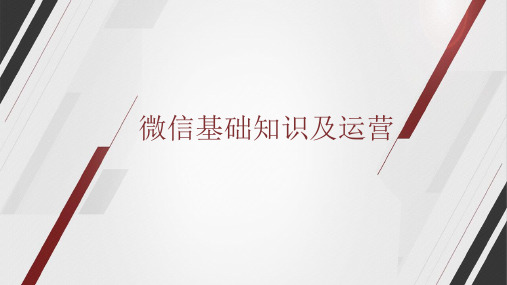 微信基础 微信运营之 微信运营之 内容 标题 微信运营 之关注率 微信