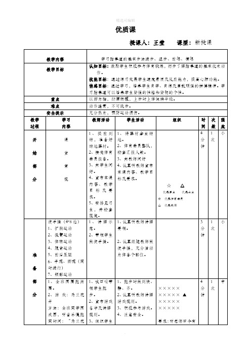 优质课 授课人:王莹 课型:新授课 教学内容|学习跆拳道的基本步法进步