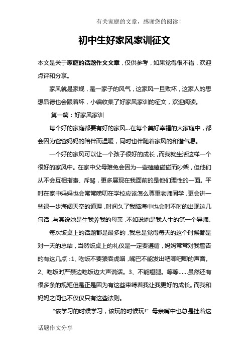 初中生好家風家訓徵文 本文是關於家庭的話題作文文章,僅供參考,如果