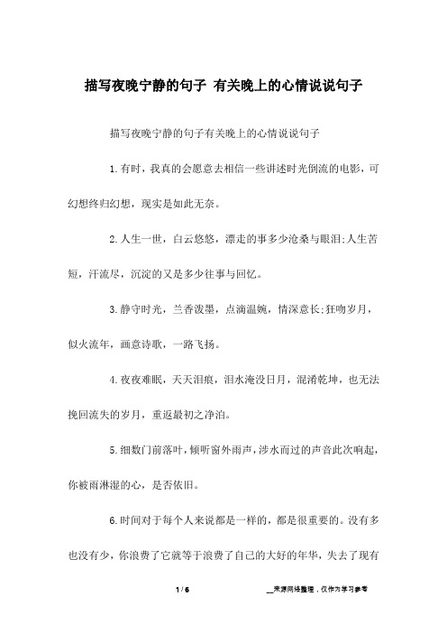 描写夜晚宁静的句子有关晚上的心情说说句子1.