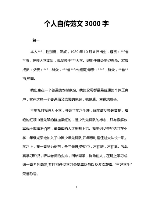 个人自传范文3000字 篇一 本人***,性别男,汉族,1989年10月8日出生
