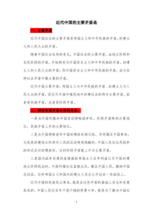 一,主要矛盾 近代中国社会的主要矛盾是帝国主义和中华民族的矛盾