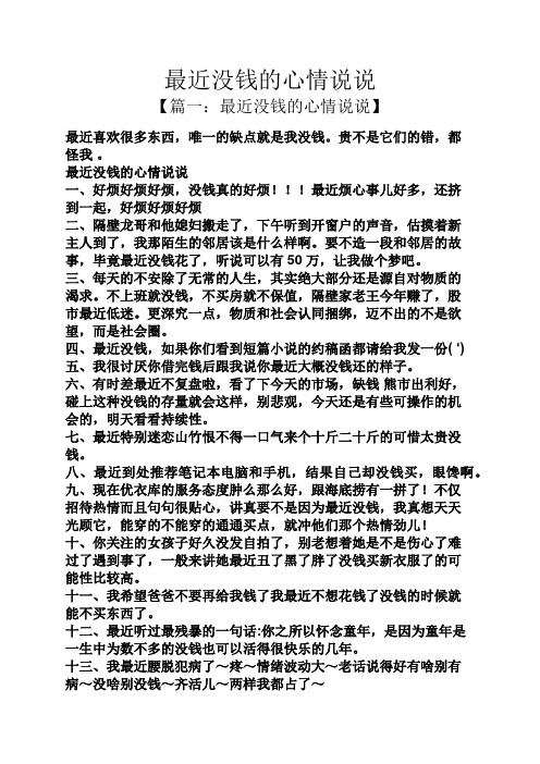 最近没钱的心情说说 【篇一:最近没钱的心情说说】 最近喜欢很多东西