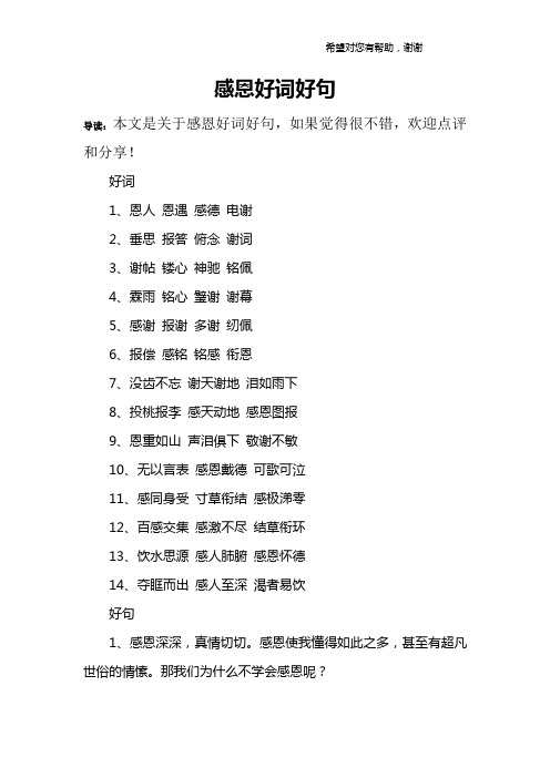 感恩好词好句 导读:本文是关于感恩好词好句,如果觉得很不错,欢迎点评