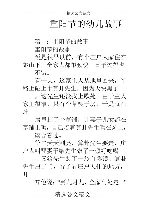 重阳节的幼儿故事 篇一:重阳节的故事重阳节的故事说是很早以前,有个