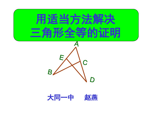 三角形全等的證明 大同一中 趙燕 知識點 三角形全等的證題思路: 找