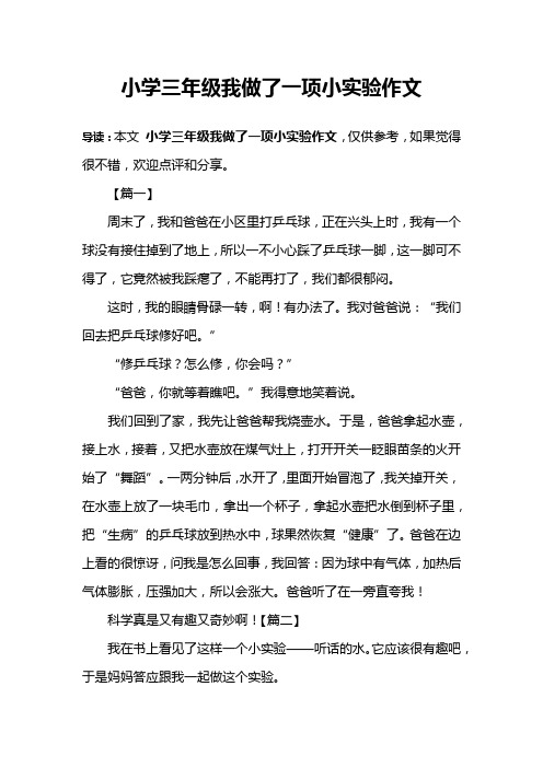 導讀:本文小學三年級我做了一項小實驗作文,僅供參考,如果覺得很不錯