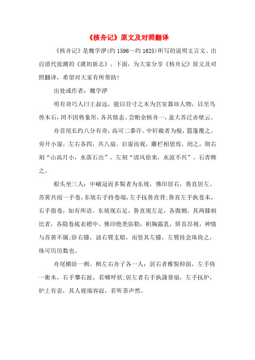 《核舟记》原文及对照翻译 《核舟记》是魏学洢(约1596～约1625)所写