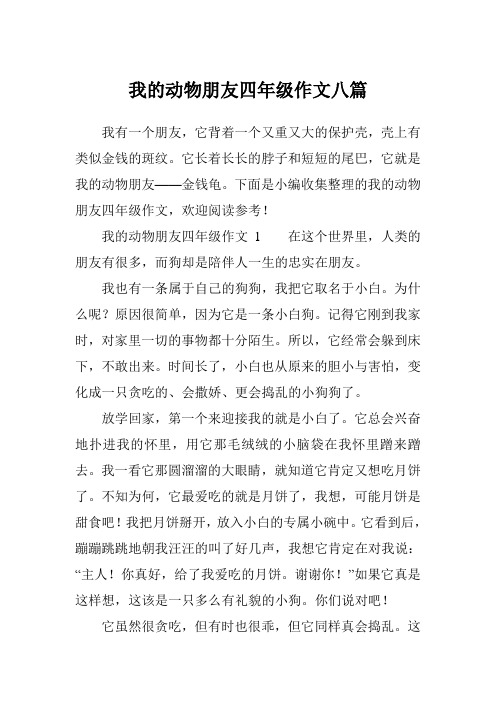下面是小编收集整理的我的动物朋友四年级作文,欢迎阅读参考!