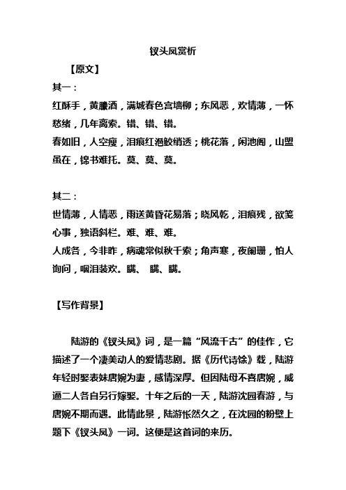 钗头凤赏析 【原文】 其一:红酥手,黄縢酒,满城春色宫墙柳;东风恶,欢