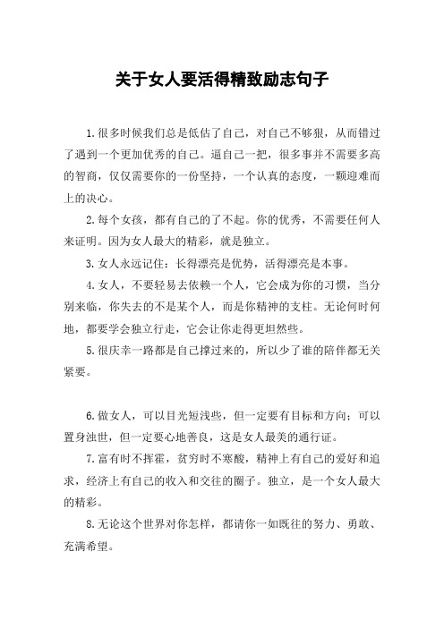 关于女人要活得精致励志句子 1.
