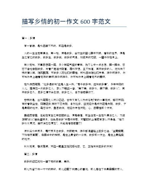 描写乡情的初一作文600字范文 篇一:乡情有一首诗,是永远读不尽的