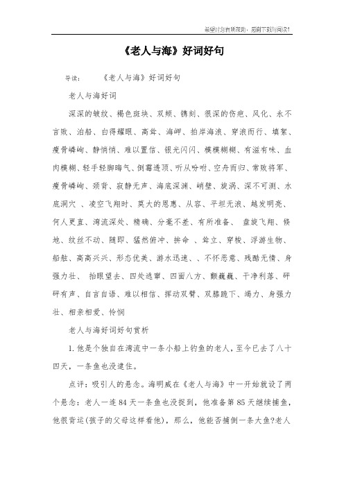 导读:《老人与海》好词好句老人与海好词深深的皱纹,褐色斑块,双颊