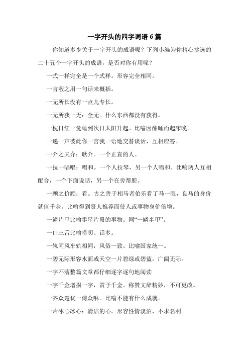 下列小编为你精心挑选的二十五个一字开头的成语,是否对你有用呢?