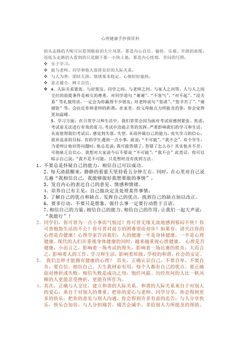 心理健康手抄报资料 抬头走路的人呢可以看到眼前的大片风景,那是内心