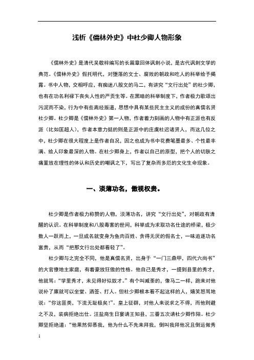 浅析《儒林外史》中杜少卿人物形象 《儒林外史》是清代吴敬梓编写的