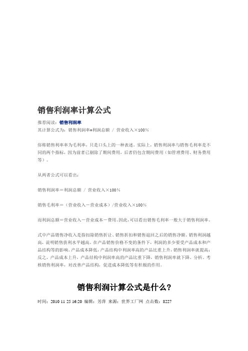 推薦閱讀:銷售利潤率 其計算公式為:銷售利潤率=利潤總額/營業收入