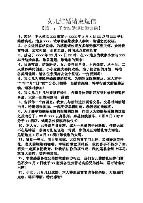 女儿结婚请柬短信 【篇一:子女结婚短信邀请函】 1,您好,本人爱女xxx