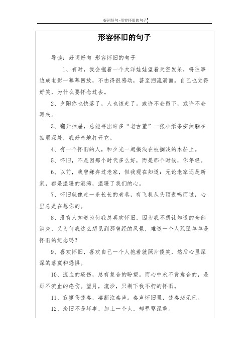形容怀旧的句子 导读:好词好句形容怀旧的句子 1,有时,我会抱着一个大