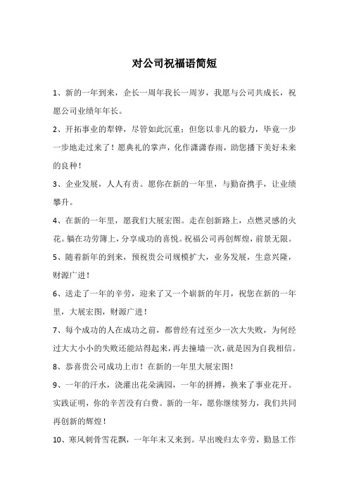 1,新的一年到来,企长一周年我长一周岁,我愿与公司共成长,祝愿公司