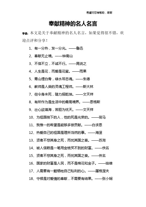 奉献精神的名人名言 导读:本文是关于奉献精神的名人名言,如果觉得很