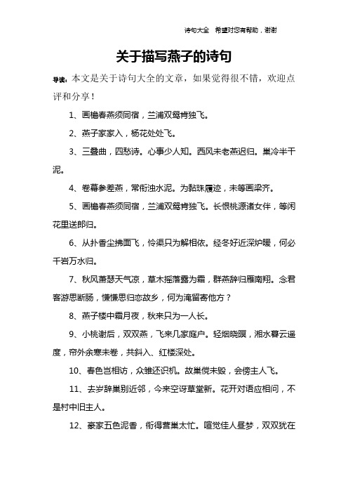 关于描写燕子的诗句 导读:本文是关于诗句大全的文章,如果觉得很不错