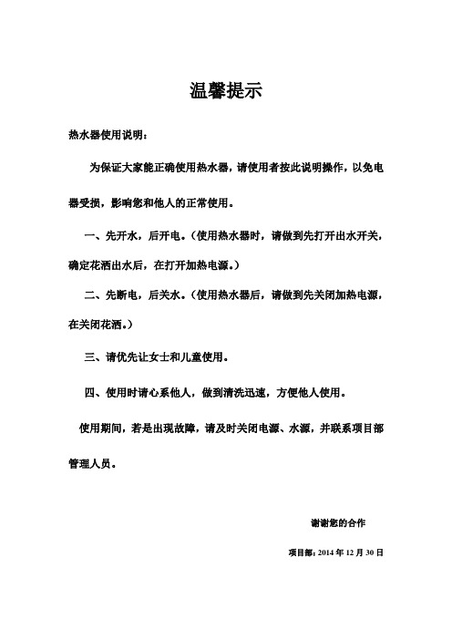 温馨提示 热水器使用说明: 为保证大家能正确使用热水器, 请使用者按