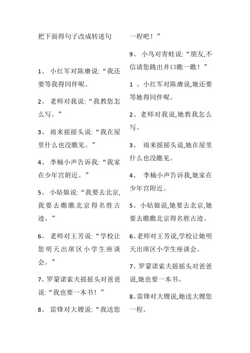 把下面得句子改成转述句 1,小红军对陈赓说:"我还要等我得同伴呢.